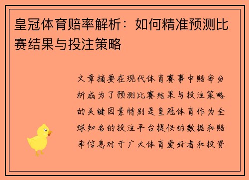 皇冠体育赔率解析：如何精准预测比赛结果与投注策略