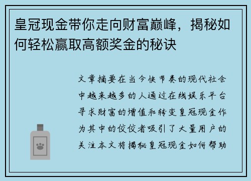 皇冠现金带你走向财富巅峰，揭秘如何轻松赢取高额奖金的秘诀